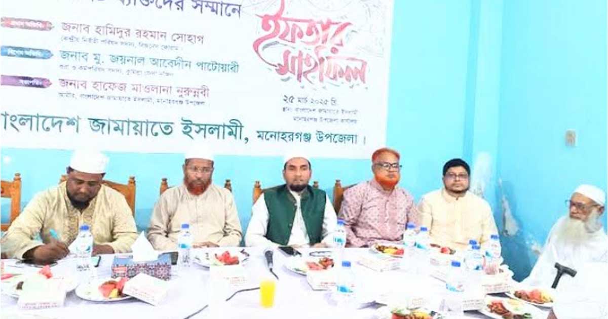 মনোহরগঞ্জ উপজেলা জামায়াতের ইফতার মাহফিল