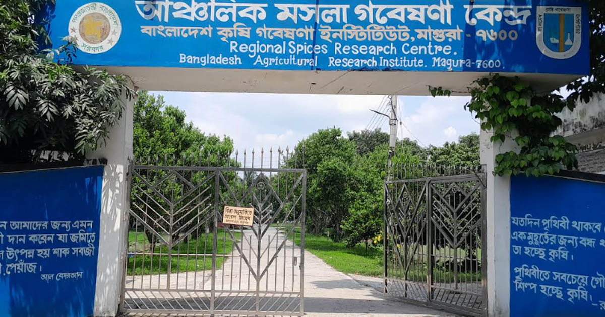 মাগুরা মসলা গবেষণা কেন্দ্রে কোটি টাকা লোপাটের অভিযোগ