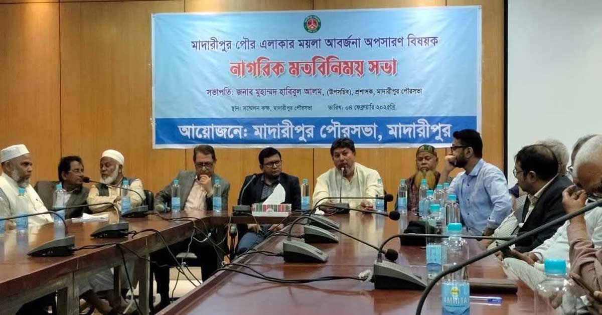 মাদারীপুর পৌরসভায় ময়লা অপসারণ নিয়ে নাগরিক মতবিনিময় সভা অনুষ্ঠিত