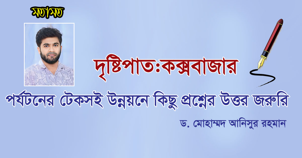 পর্যটনের টেকসই উন্নয়নে কিছু প্রশ্নের উত্তর জরুরি