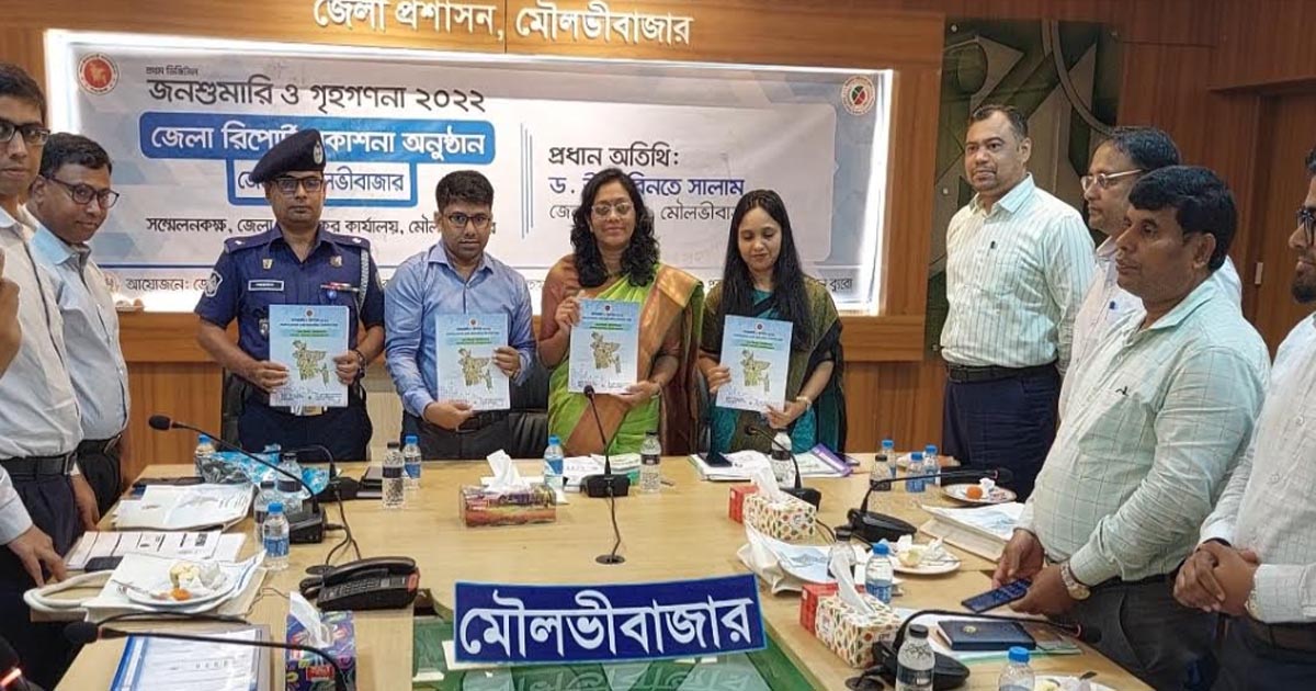 মৌলভীবাজার জনশুমারি ও গৃহগণনার রিপোর্ট প্রকাশ