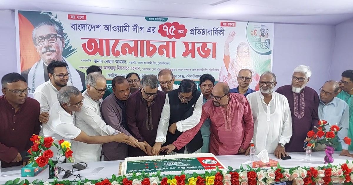 মৌলভীবাজারে আওয়ামী লীগের ৭৫তম প্রতিষ্ঠাবার্ষিকী পালিত