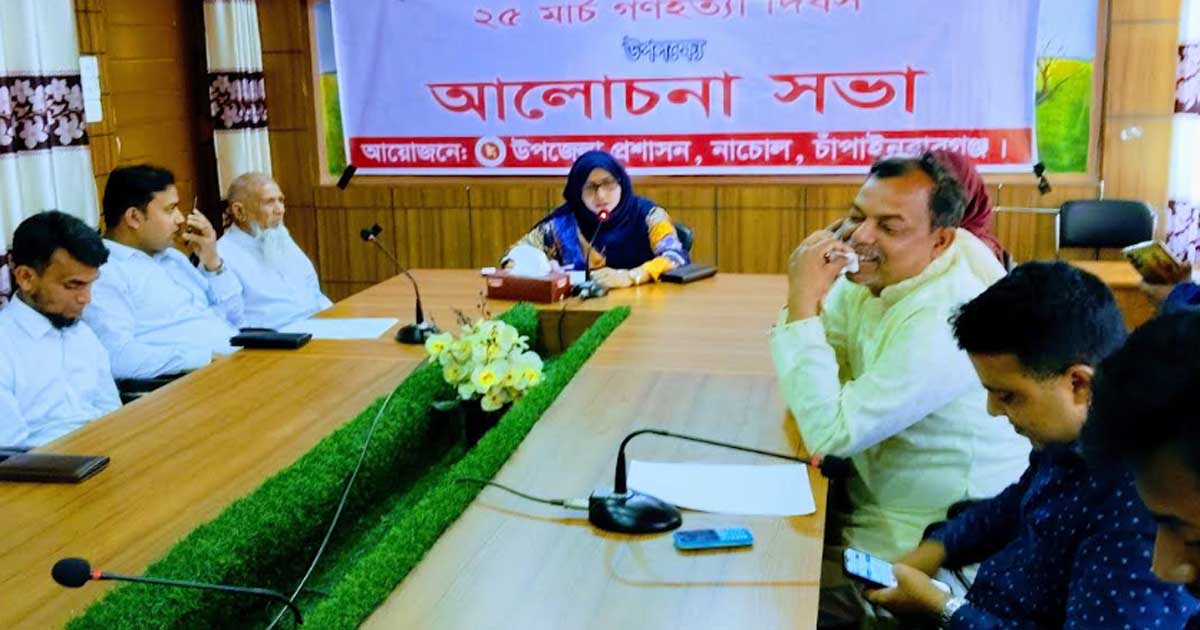 নাচোলে গণহত্যা দিবস উপলক্ষে আলোচনা সভা