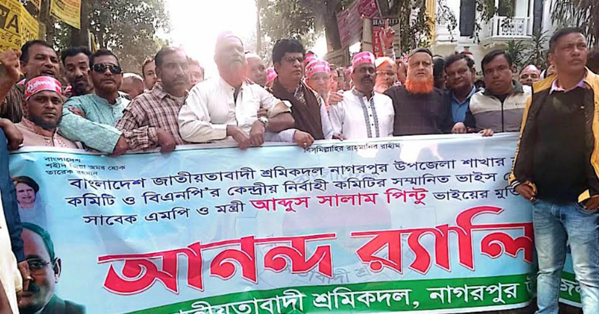 শ্রমিক দলের কমিটি অনুমোদন ও সালাম পিন্টুর মুক্তিতে নাগরপুরে র‌্যালি
