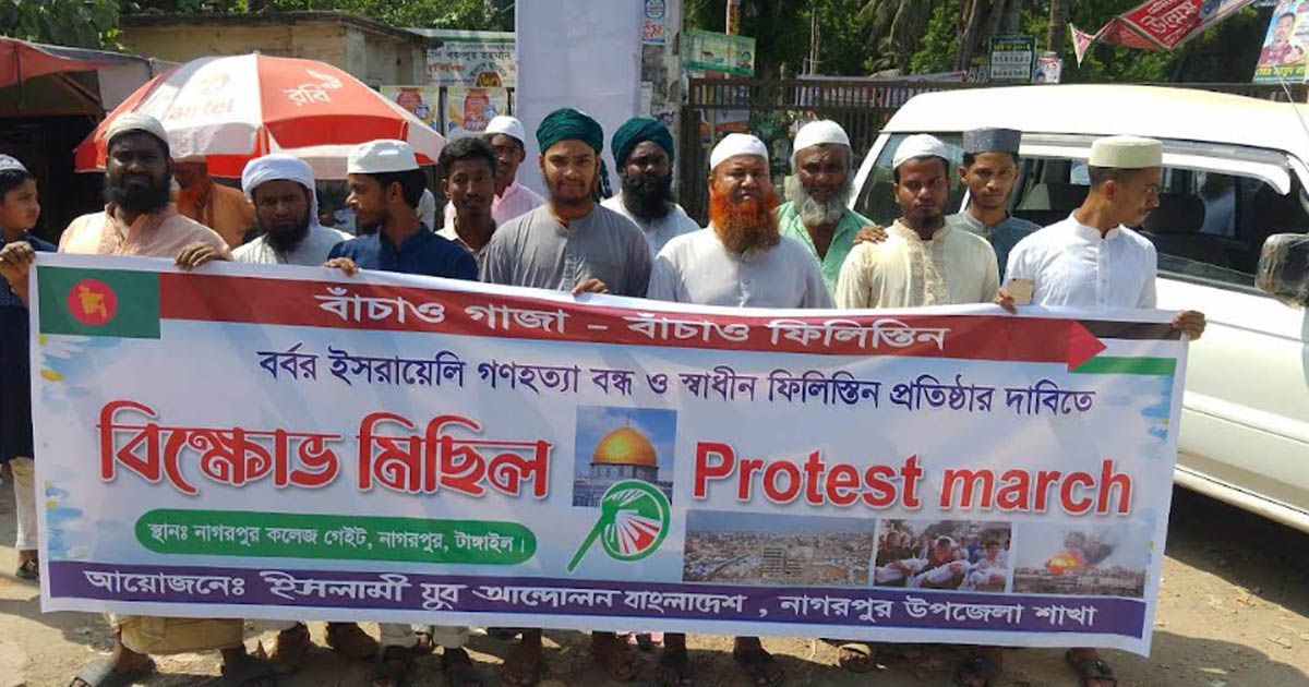 গাজায় ইসরায়লি হামলার প্রতিবাদে নাগরপুরে বিক্ষোভ