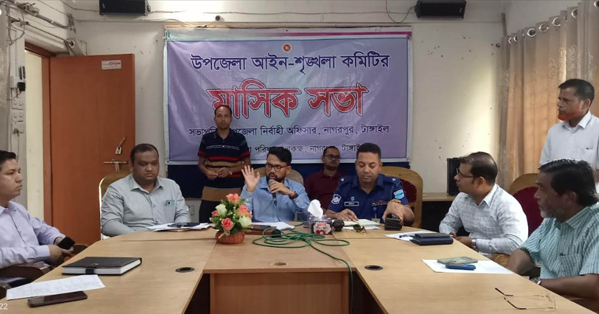 নাগরপুরে মাসিক আইনশৃঙ্খলা কমিটির সভা