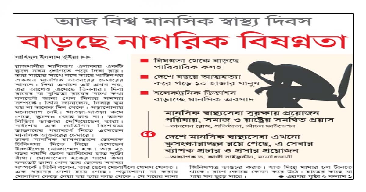 বাড়ছে নাগরিক বিষণ্নতা