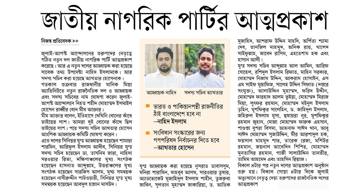 জাতীয় নাগরিক পার্টির আত্মপ্রকাশ