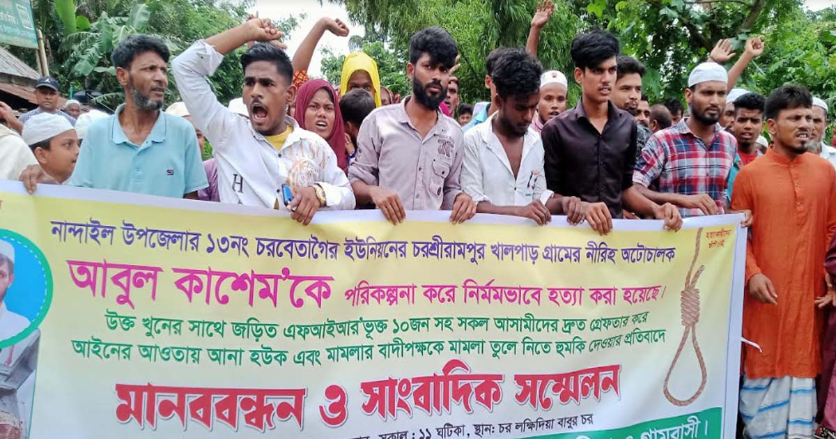 নান্দাইলে হত্যা মামলার আসামিদের গ্রেপ্তারের দাবিতে মানববন্ধন
