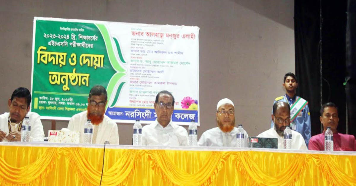 নরসিংদী মডেল কলেজের এইচএসসি পরীক্ষার্থীদের বিদায় ও দোয়া অনুষ্ঠিত