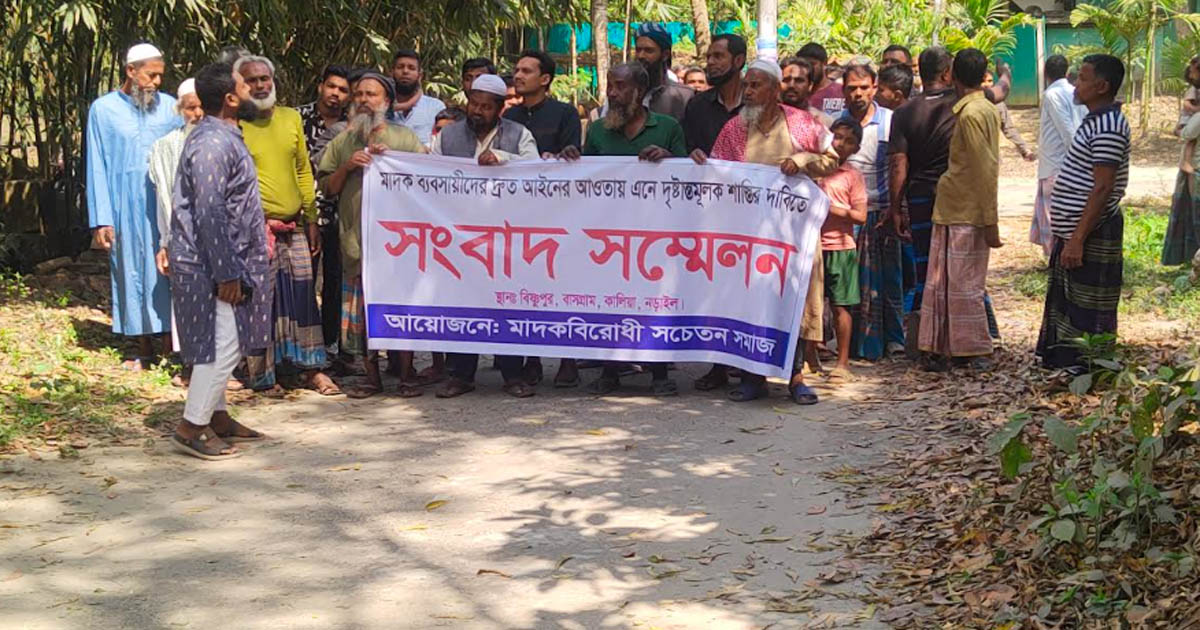নড়াইলে মাদক কারবারিদের গ্রেপ্তারের দাবি