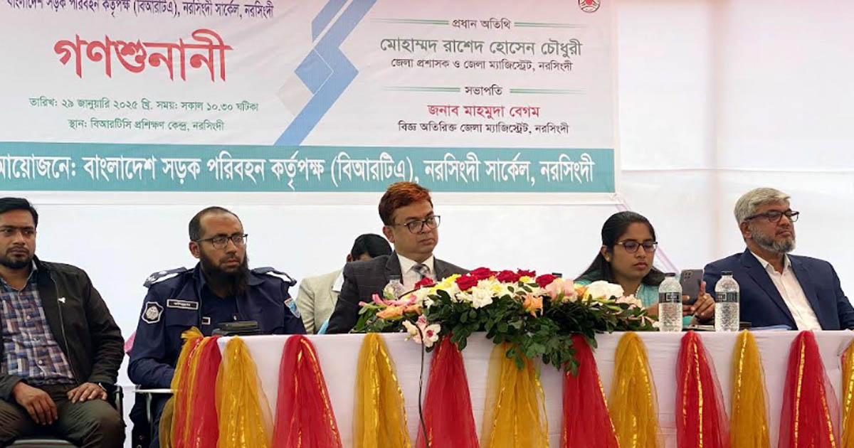 নরসিংদীতে বিআরটিএর সেবা সংক্রান্ত গণশুনানি