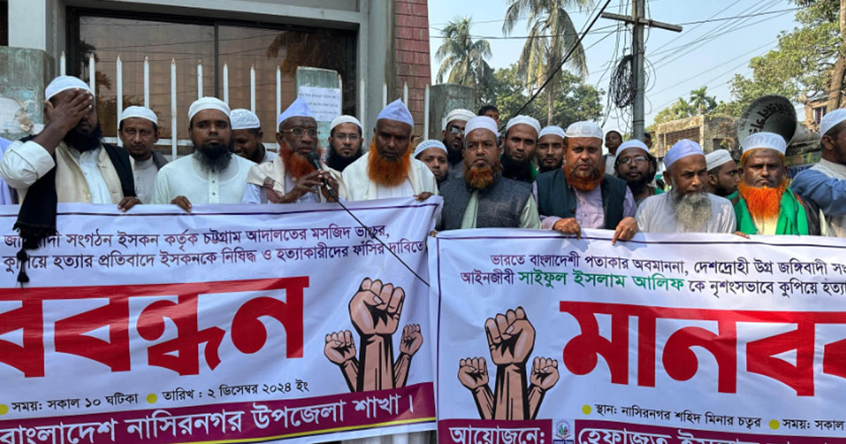 নাসিরনগরে ইসকন নিষিদ্ধ দাবিতে হেফাজতের মানববন্ধন