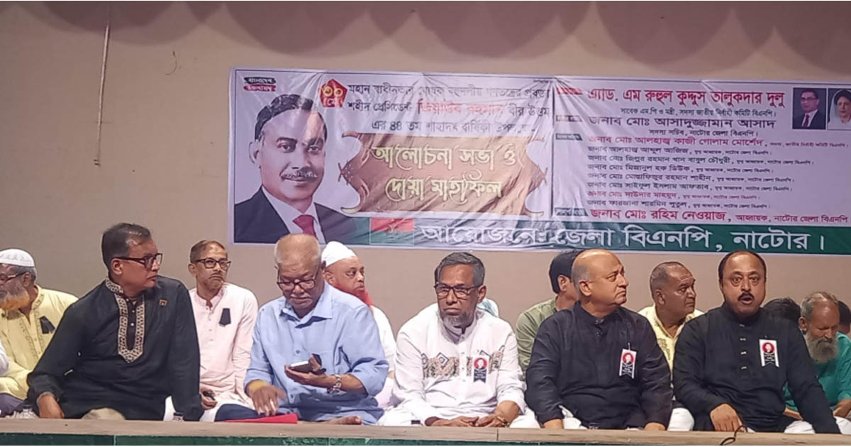 নাটোরে শহীদ প্রেসিডেন্ট জিয়াউর রহমানের শাহাদাত বার্ষিকী পালিত