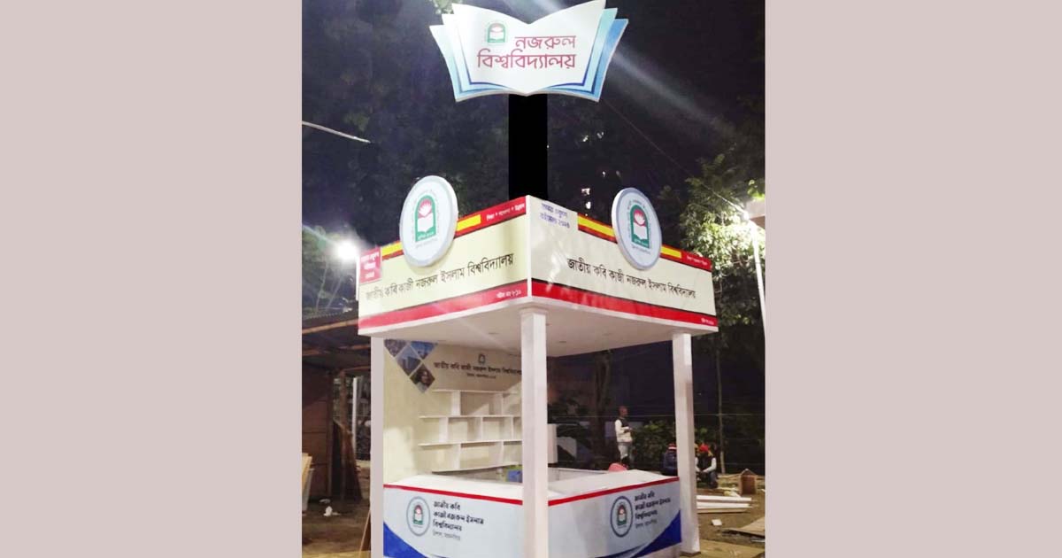 বইমেলায় প্রথমবারের মতো নজরুল বিশ্ববিদ্যালয়ের স্টল