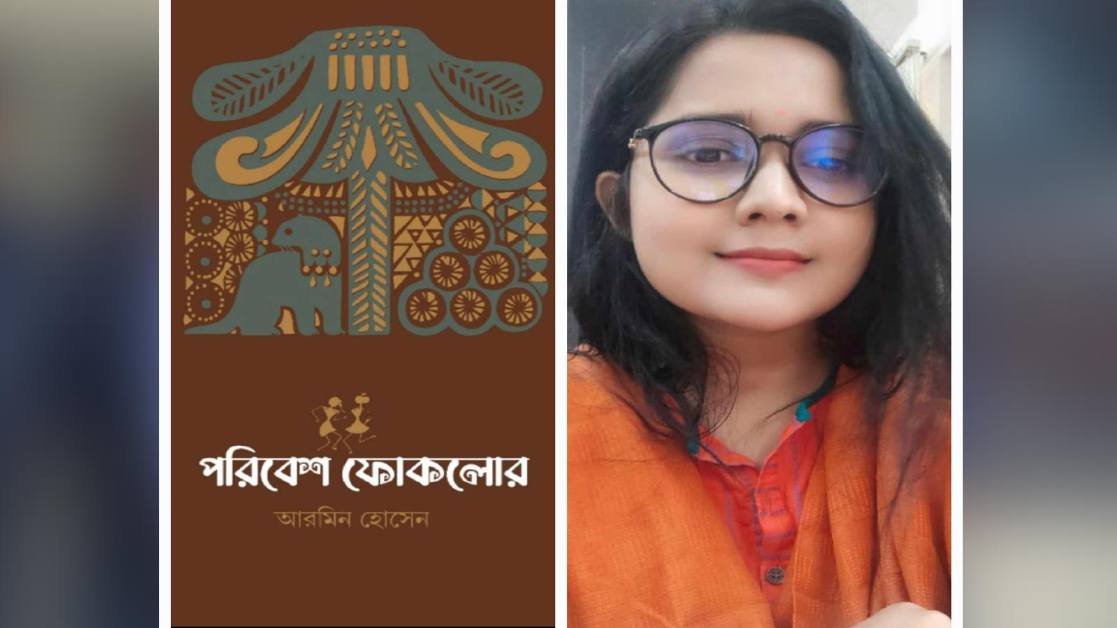 ভারতের বইমেলায় নজরুল বিশ্ববিদ্যায়ের ছাত্রীর গবেষণাগ্রন্থ ‍‍`পরিবেশ ফোকলোর‍‍`
