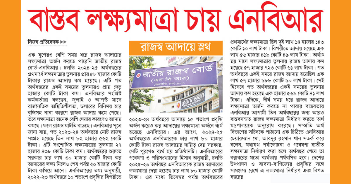 বাস্তব লক্ষ্যমাত্রা চায় এনবিআর