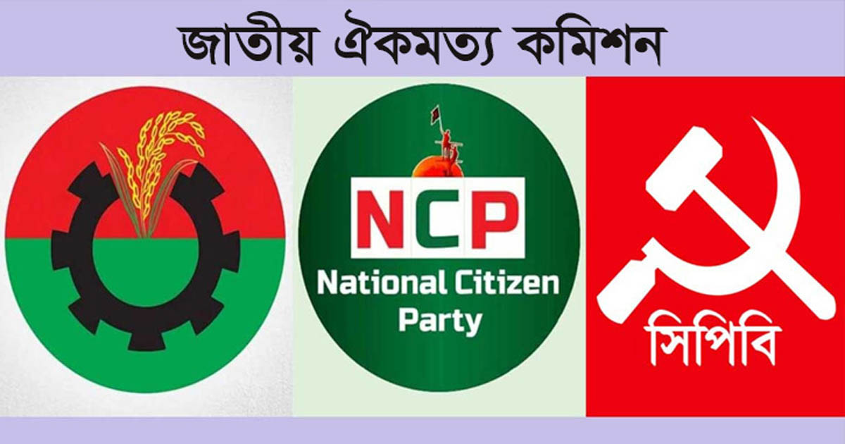 আজ ঐক্যমত কমিশনের সঙ্গে বিএনপি, এনসিপি ও সিপিবির সংলাপ