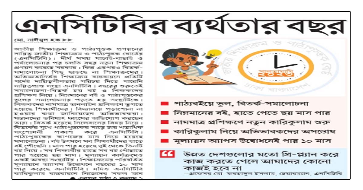 এনসিটিবির ব্যর্থতার বছর