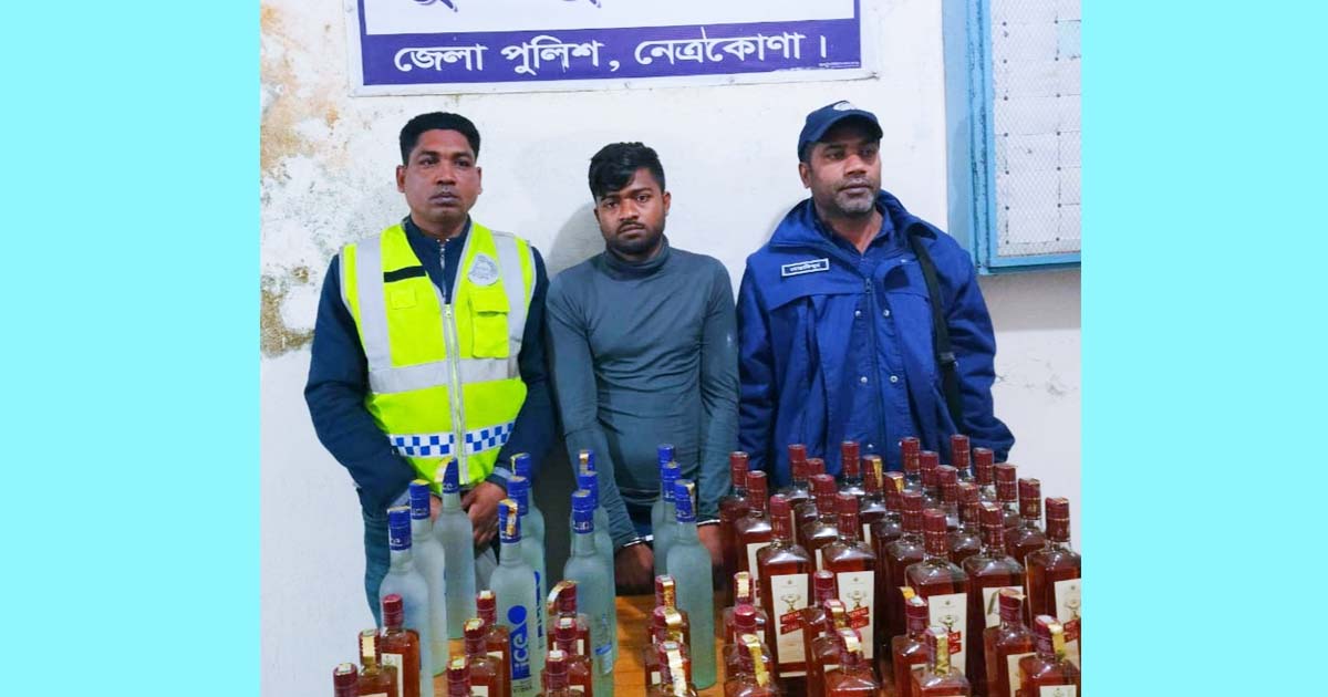 নেত্রকোণায় ৫৮ বোতল মদসহ কারবারি আটক