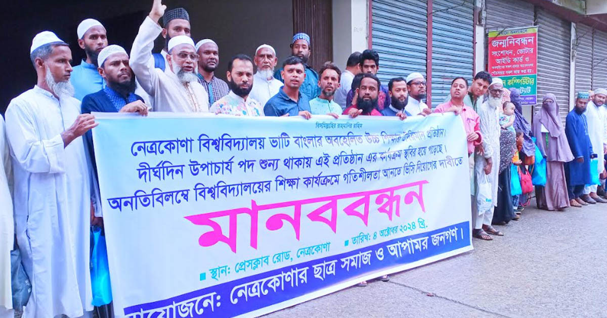 নেত্রকোণা বিশ্ববিদ্যালয়ের ভিসি নিয়োগের দাবিতে মানববন্ধন