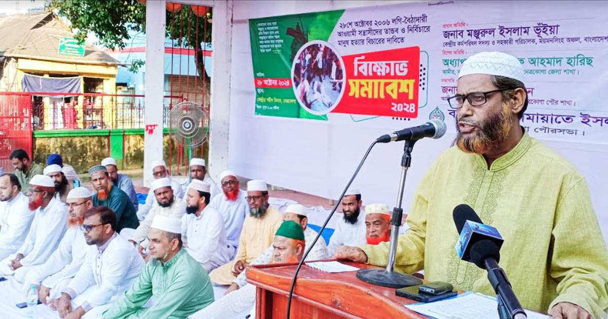 নেত্রকোণায় পৌর জামায়াতে ইসলামীর বিক্ষোভ সমাবেশ