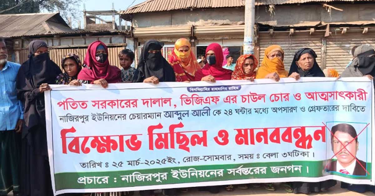 ভিজিএফের চাল উদ্ধার, চেয়ারম্যানের অপসারণ দাবিতে বিক্ষোভ সমাবেশ