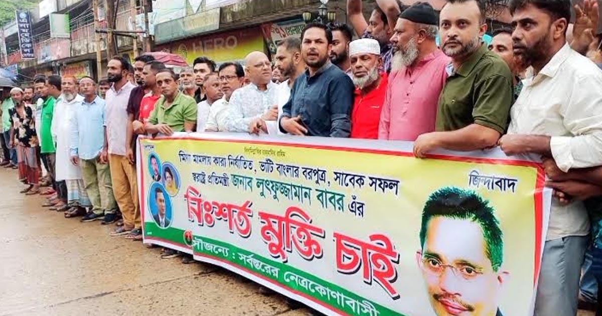 লুৎফুজ্জামান বাবরের মুক্তির দাবিতে নেত্রকোণায় মানববন্ধন