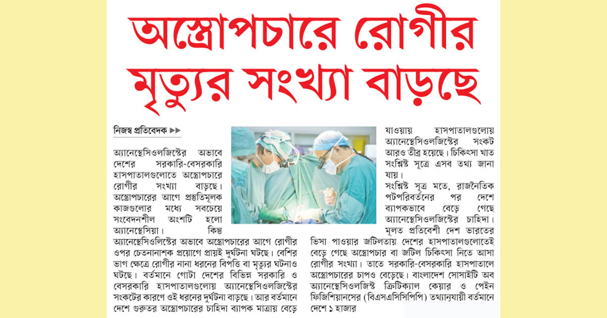 অস্ত্রোপচারে রোগীর মৃত্যুর সংখ্যা বাড়ছে
