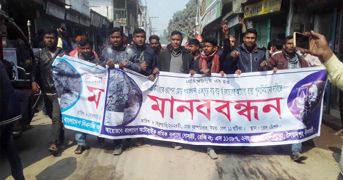 সৈয়দপুরে সড়ক সংস্কারের দাবিতে মানববন্ধন