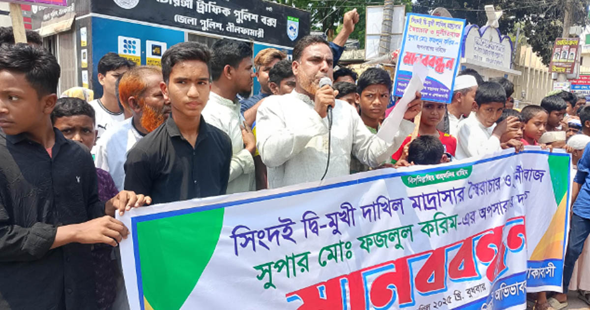নীলফামারীতে মাদরাসা সুপারের অপসারণ দাবিতে মানববন্ধন