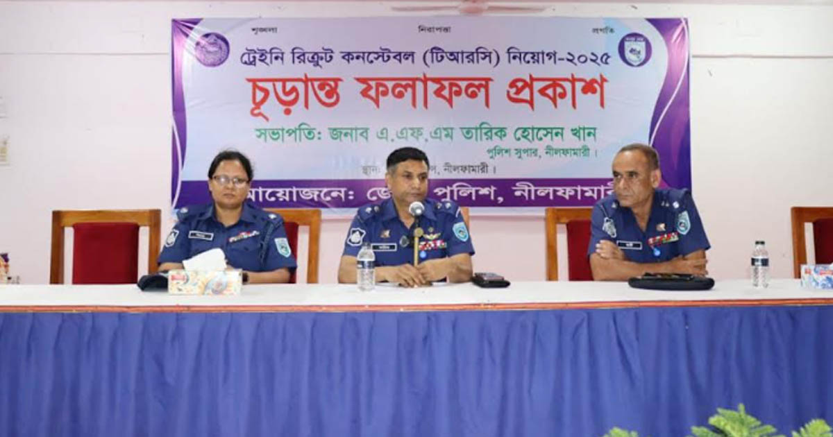 নীলফামারীতে কনস্টেবল পদে চাকরি পেলেন ২৫ জন