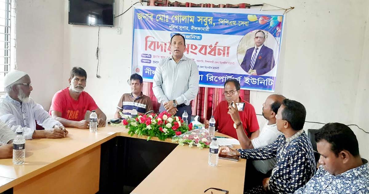 নীলফামারী জেলা রিপোর্টার্স ইউনিটির পক্ষ থেকে পুলিশ সুপারকে বিদায়ী সংবর্ধনা