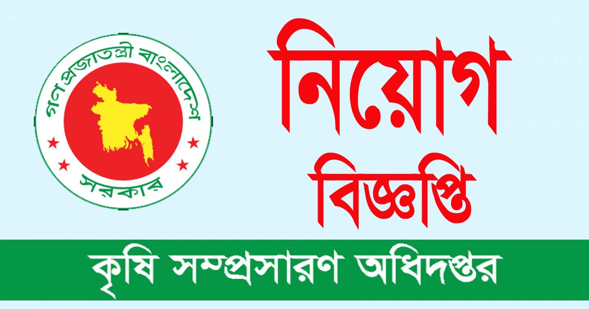 ১৩৭ পদে জনবল নেবে কৃষি সম্প্রসারণ অধিদপ্তর