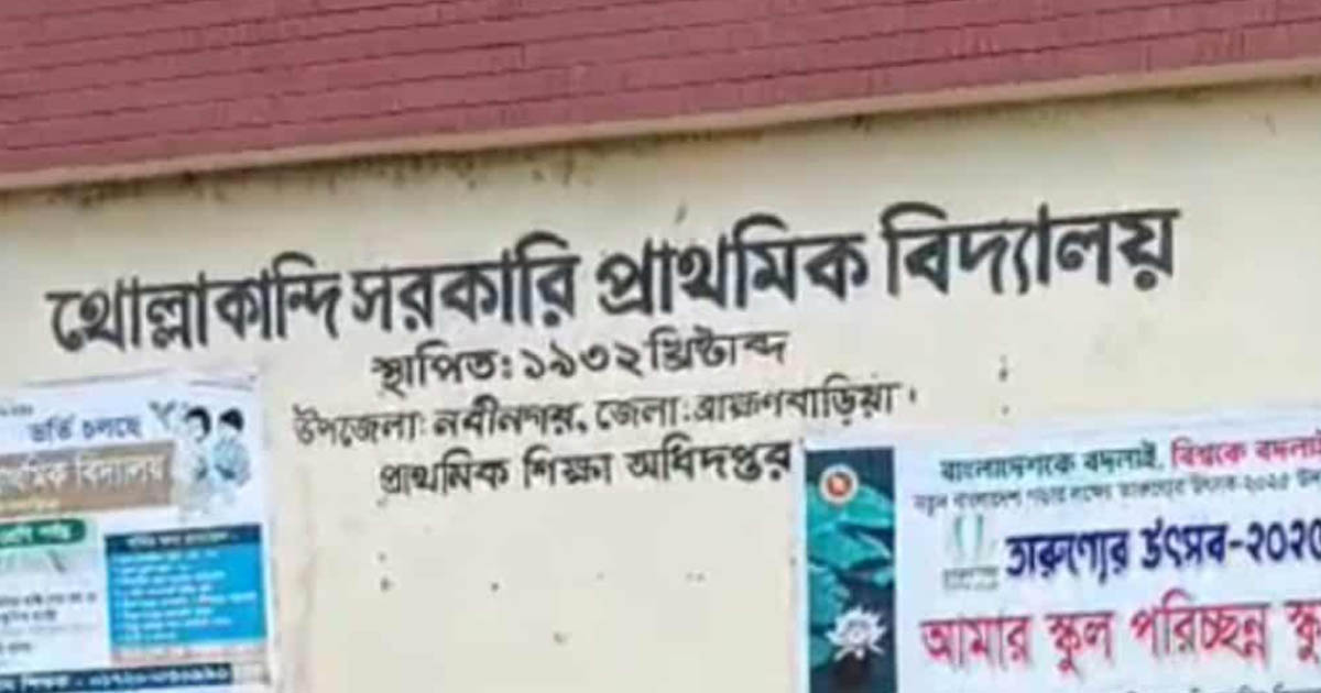 নবীনগরে প্রাথমিক পরীক্ষার আগেই প্রশ্ন ফাঁস