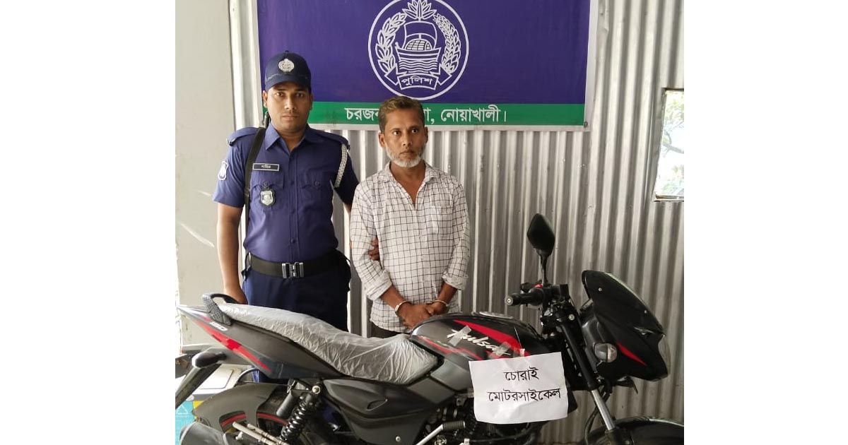 নোয়াখালীতে চোরাই মোটরসাইকেলসহ যুবলীগ নেতা গ্রেপ্তার