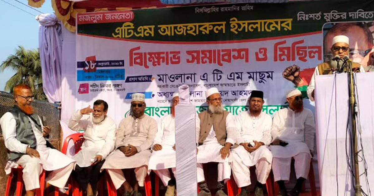 এটিএম আজহারুল ইসলামের মুক্তির দাবিতে নোয়াখালীতে বিক্ষোভ