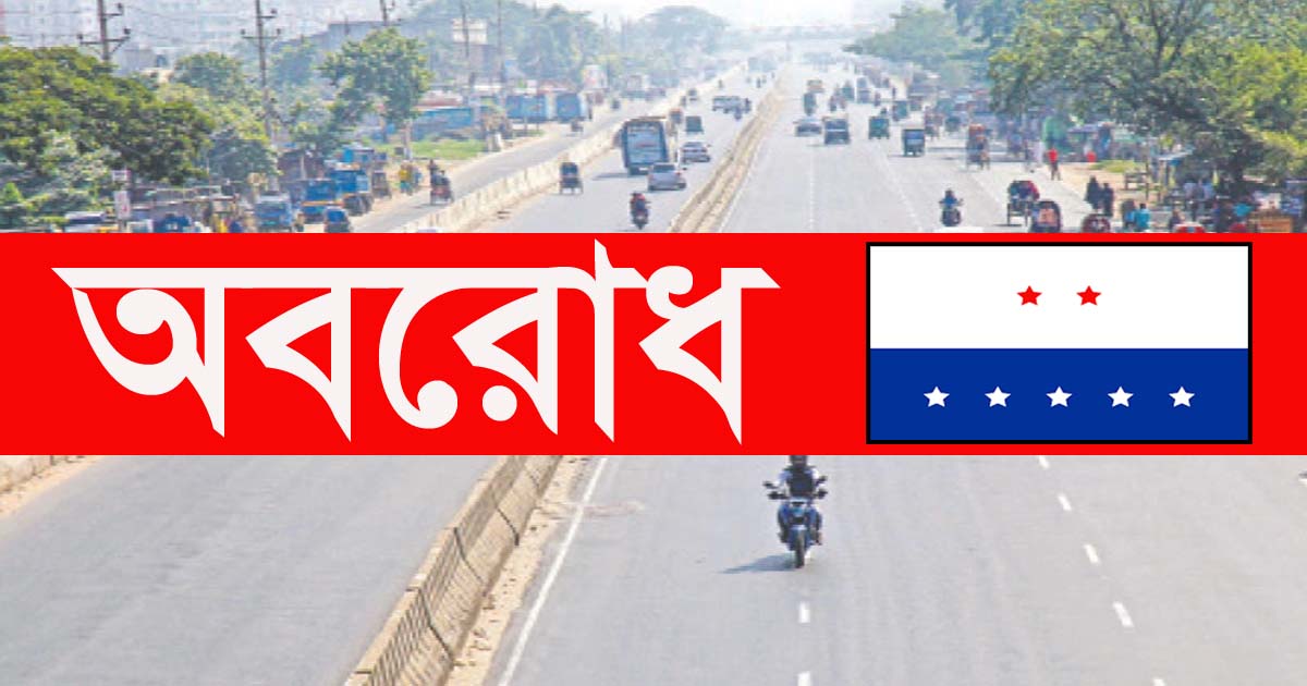 ৮ ও ৯ নভেম্বর আবারও অবরোধ