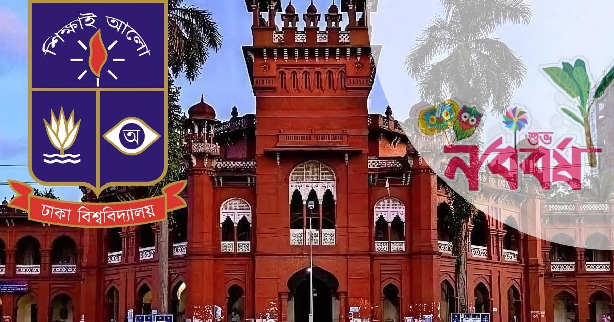বাংলা নববর্ষ-১৪৩১ উদ্‌যাপনে ঢাবি’র কেন্দ্রীয় সমন্বয় কমিটির সভা অনুষ্ঠিত