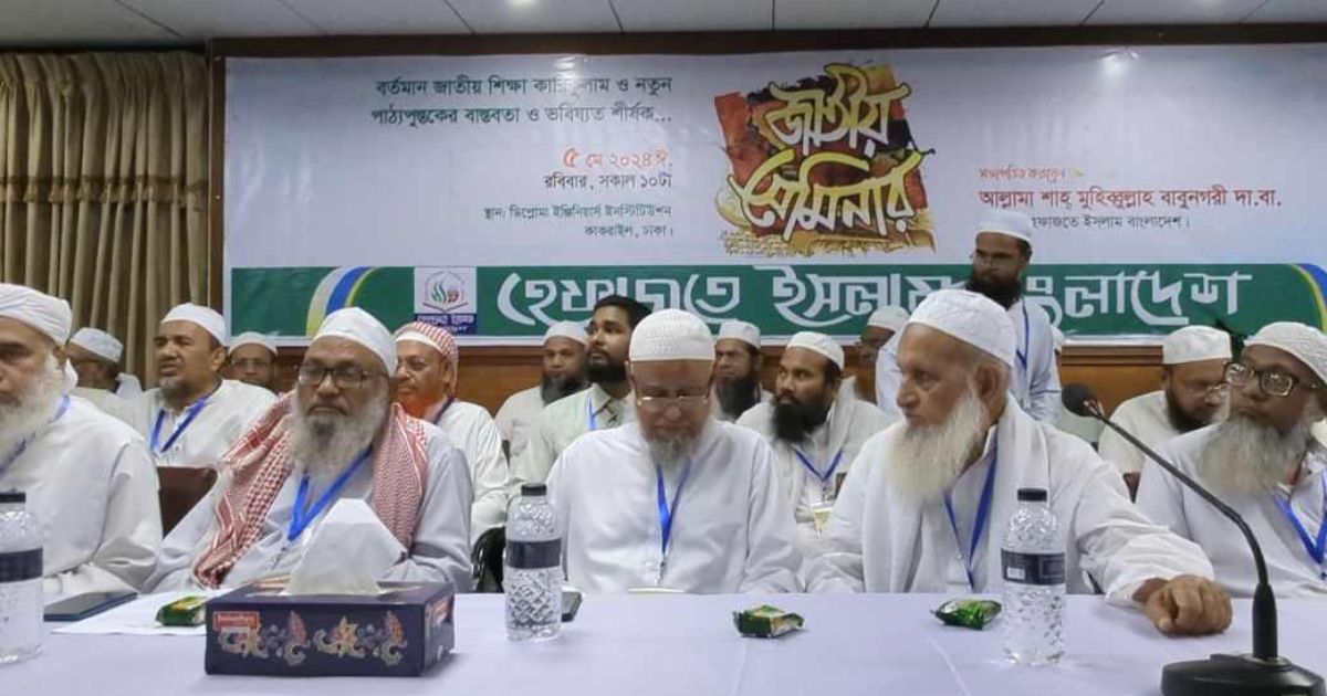 জাতীয় শিক্ষা কারিকুলাম নিয়ে হেফাজতের ৭ দফা