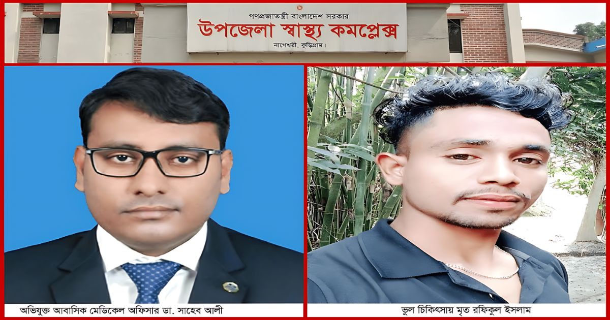 নাগেশ্বরীতে ভুল চিকিৎসায় রোগীর মৃত্যু!
