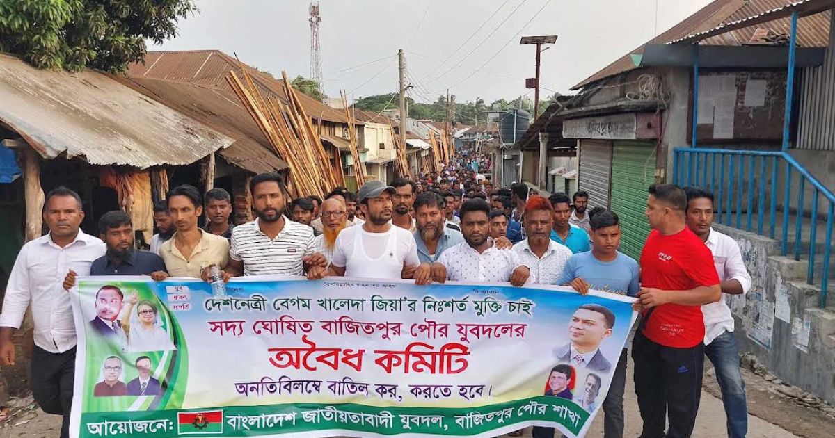 বাজিতপুরে পৌর যুবদলের কমিটি বাতিলের দাবিতে বিক্ষোভ