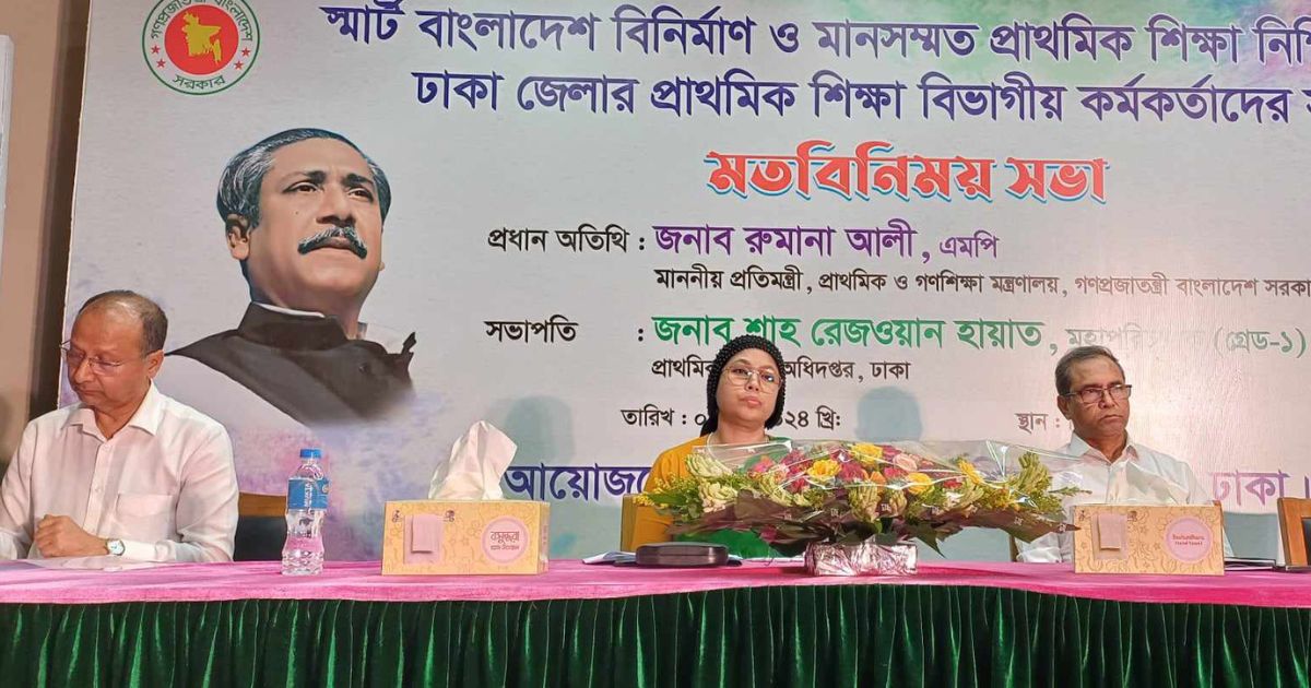 স্মার্ট বাংলাদেশের ভিত্তি মানসম্মত প্রাথমিক শিক্ষা: রুমানা আলী
