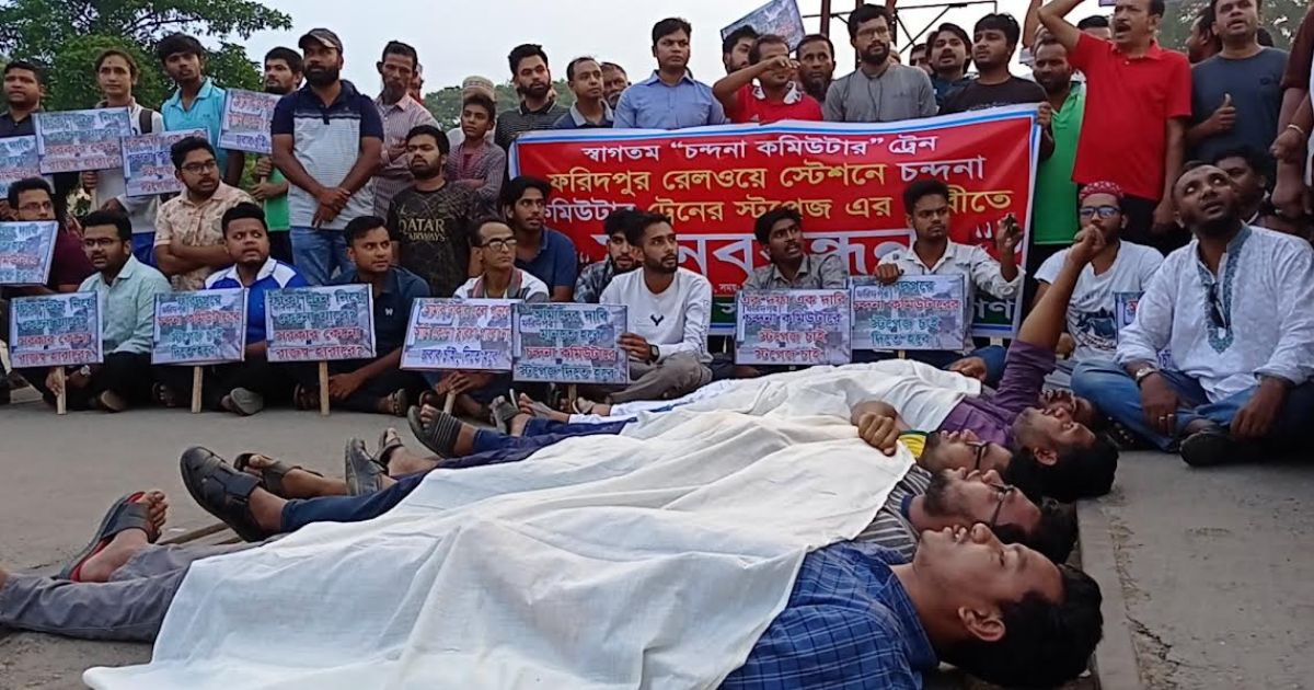 ফরিদপুরে স্টেশনে কাফনের কাপড় পড়ে ট্রেন অবরোধ