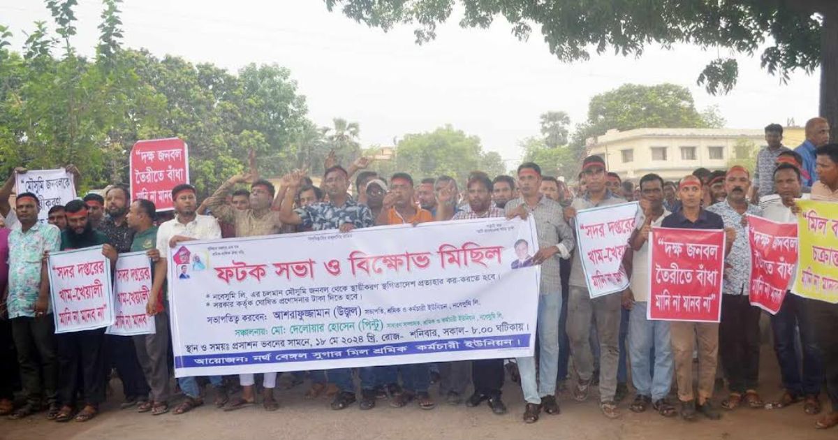 লালপুরের নর্থ বেঙ্গল সুগার মিলে বিক্ষোভ মিছিল