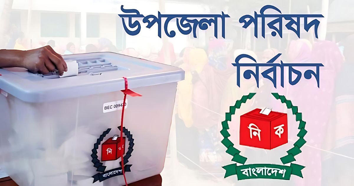 ১৫৬ উপজেলায় ২য় ধাপের  ভোটগ্রহণ চলছে