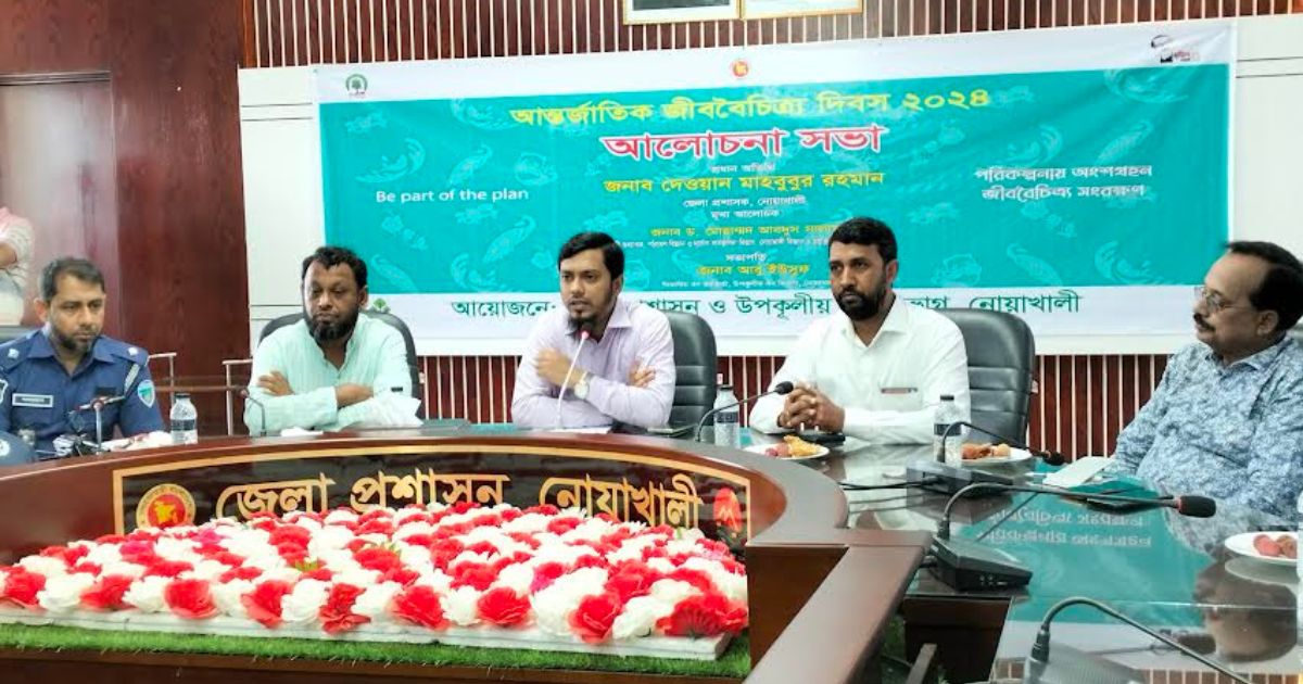 আন্তর্জাতিক জীববৈচিত্র্য দিবস উপলক্ষ্যে নোয়াখালীতে আলোচনা সভা