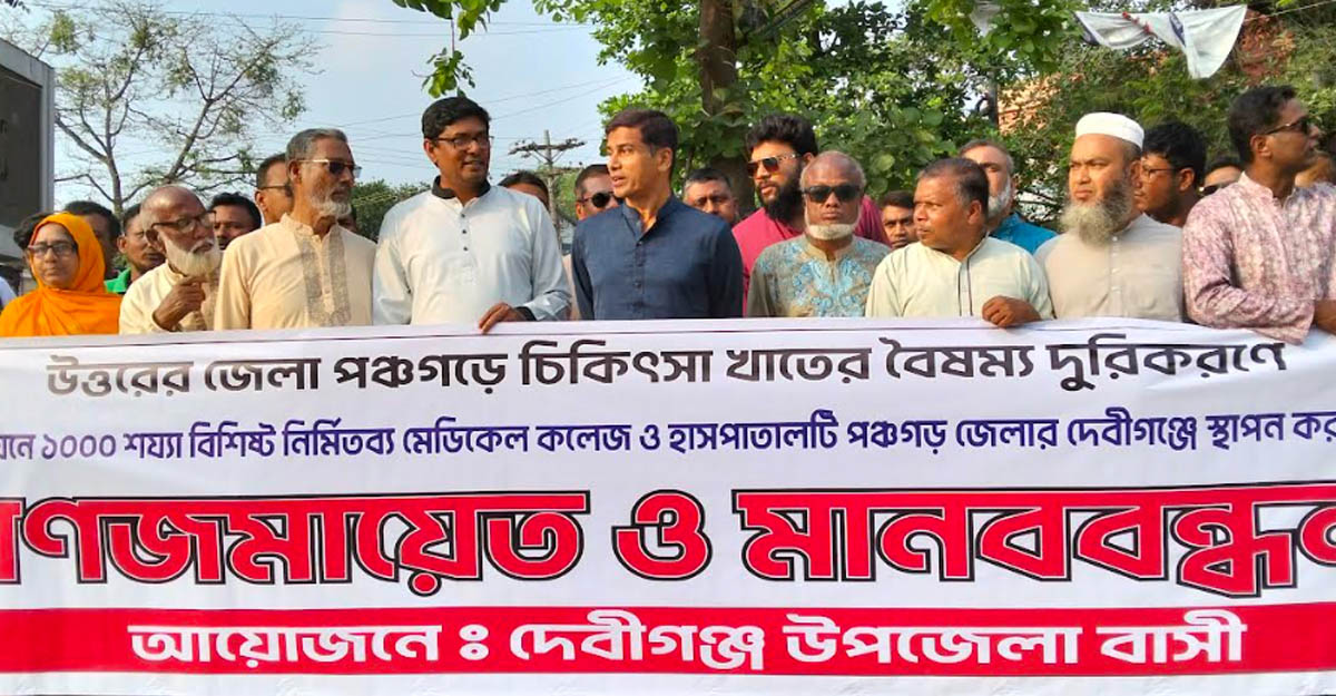 চীনের অর্থায়নে মেডিকেল কলেজ হাসপাতাল দেবীগঞ্জে স্থাপনের দাবিতে মানববন্ধন