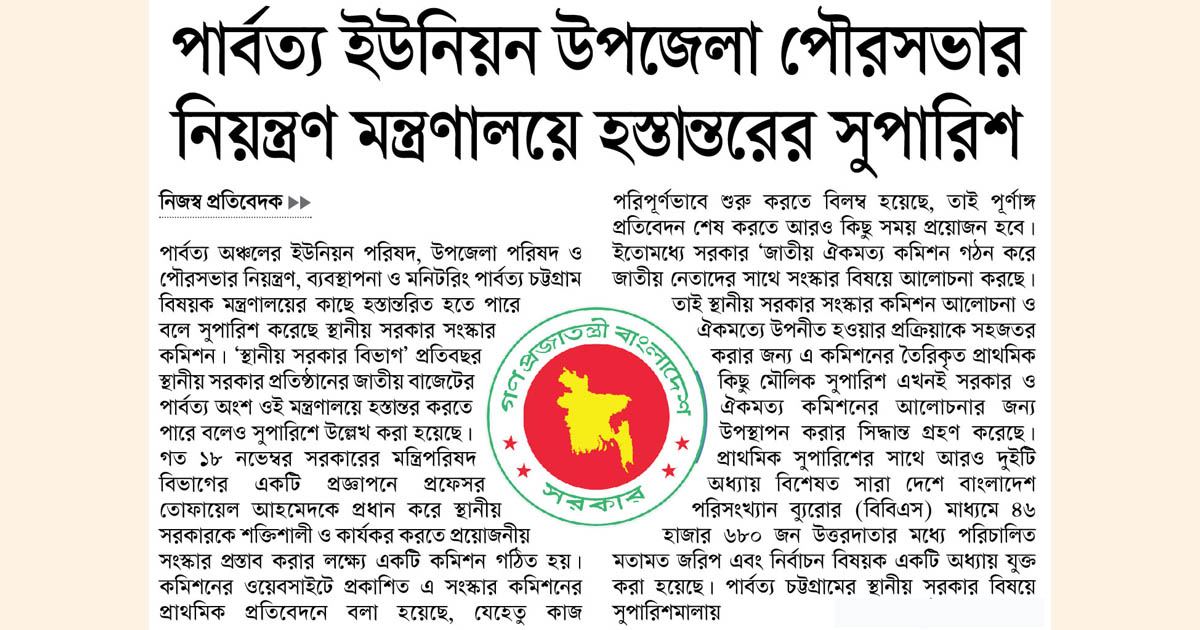 পার্বত্য ইউনিয়ন উপজেলা পৌরসভার নিয়ন্ত্রণ মন্ত্রণালয়ে হস্তান্তরের সুপারিশ