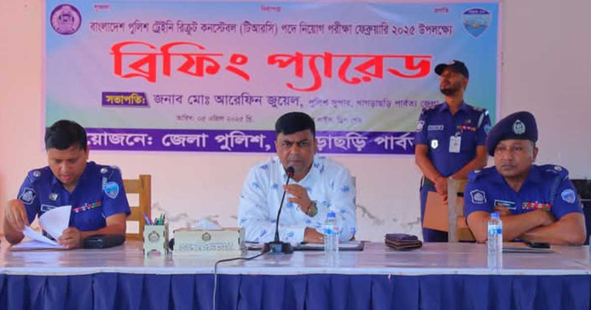 খাগড়াছড়িতে ট্রেইনি রিক্রুট কনস্টেবল (টিআরসি) পদে নিয়োগ ব্রিফিং প্যারেড অনুষ্ঠিত